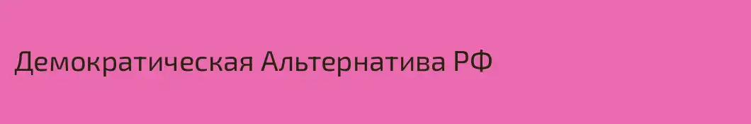 Демократическая Альтернатива РФ